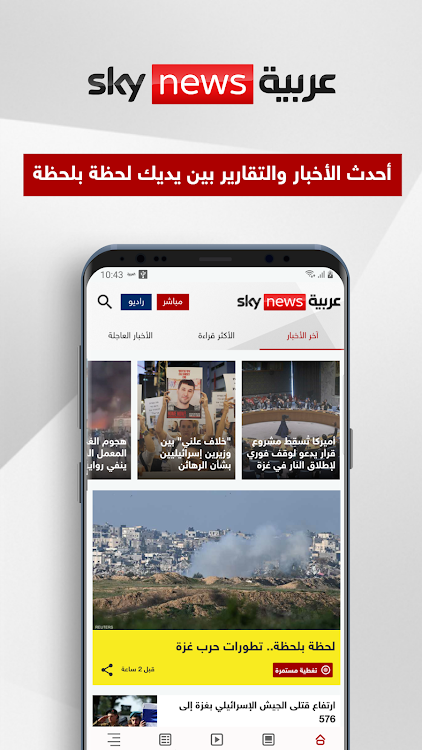 Sky News Arabia - 10.2.3 - (Android)