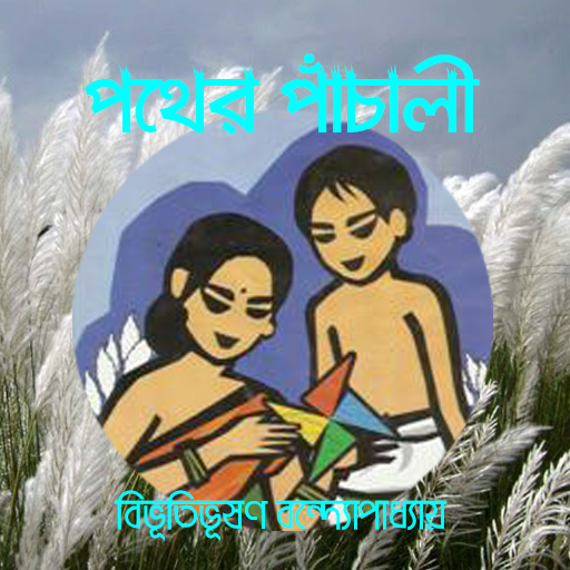 পথের পাঁচালী logo