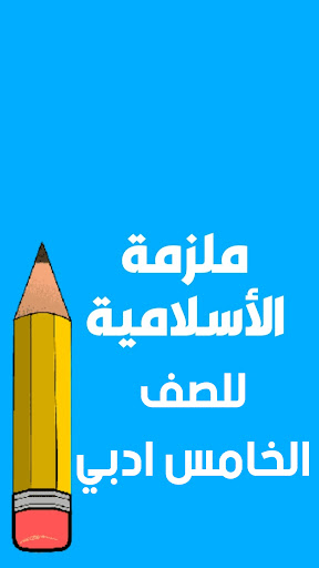 ملازم الخامس ادبي - العراق