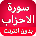 Cover Image of Descargar سورة الاحزاب كاملة بدون نت  APK