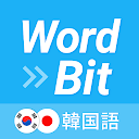 WordBit 韓国語 (気づかない間に単語力UP)