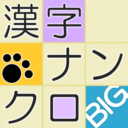 漢字ナンクロbig 無料の漢字クロスワードパズル 脳トレできる漢字ゲーム Apps En Google Play