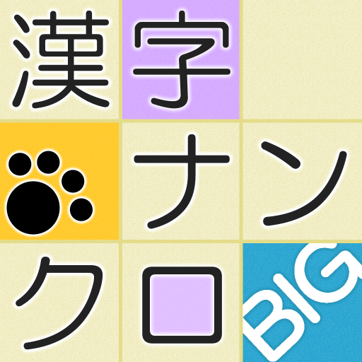 漢字ナンクロbig ニャンパズ漢字クロスワード 脳トレできるにゃんこの漢字パズルゲーム التطبيقات على Google Play