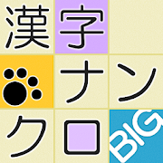 漢字ナンクロbig 無料の漢字クロスワードパズル 脳トレできる漢字ゲーム Google Play Review Aso Revenue Downloads Appfollow