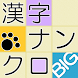 漢字ナンクロBIG～漢字のクロスワードパズル