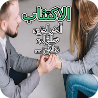 الاكتئاب - أعراضه وعلاجه