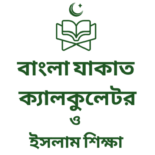 Bangla Zakat Calculator 1.0.3.1.3 Icon