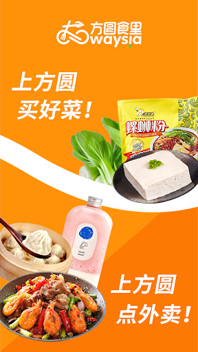 Android application 方圆食里 Waysia - 欧洲最火线上亚超&中餐外卖 screenshort