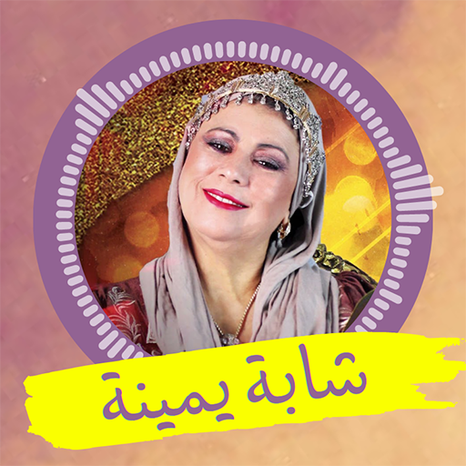 Chaba Yamina -  شابة يمينة - AppWisp.com