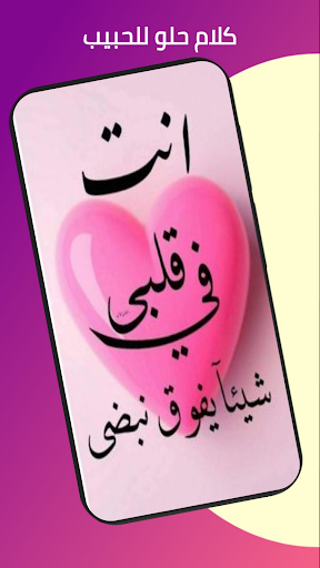 كلام حب للحبيب Screen 2