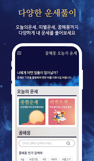 꿈해몽 오늘의 운세 - 종합운세 띠운세 일일운세 꿈풀이 Screen 2