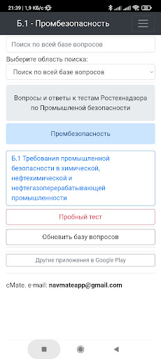 Android application Б-1 Промбезопасность. Тест screenshort