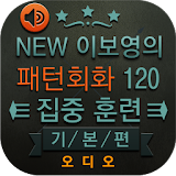 NEW 이보영의 영어 패턴 회화 120 기본편 icon