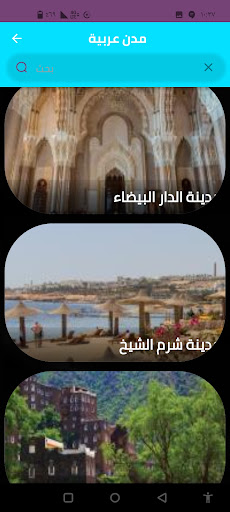 Android application مدن عربية screenshort