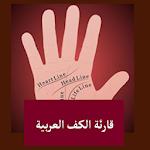 Cover Image of डाउनलोड قارئة الكف العربية 7.0 APK