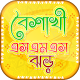 বাংলা বৈশাখী এসএমএস ১৪২৫ - Boishakhi SMS icon