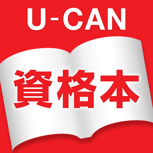 ユーキャン資格本アプリ logo