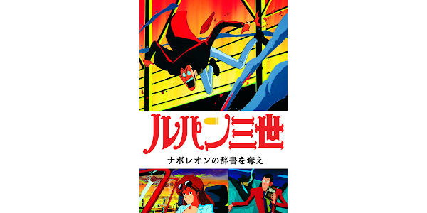 ルパン三世tvsp 03 ナポレオンの辞書を奪え Google Play Degi Tasmalar