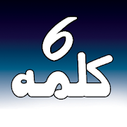 Top 49 Education Apps Like Six kalimas of  islam with translaion - Best Alternatives