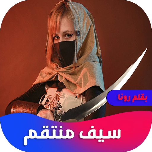 روايه سيف منتقم logo