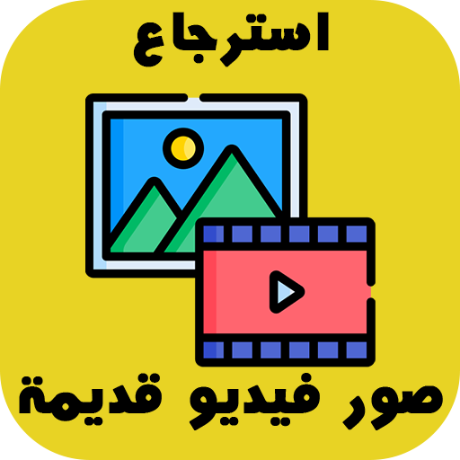 استرجاع الملفات المحذوفة بسرعة logo