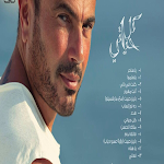 Cover Image of Download جميع اغاني عمرو دياب - اماكن السهر | بدون نت 1 APK