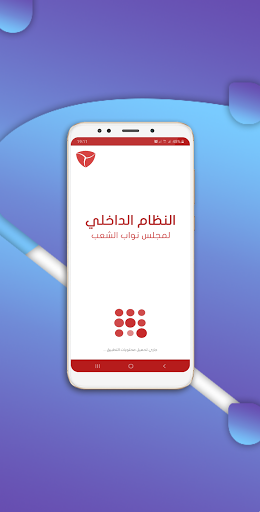 Android application النظام الداخلي لمجلس النواب screenshort