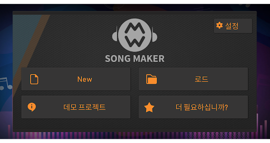 Song maker 음악 믹서