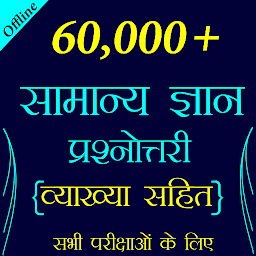 Icon image 60,000+ GK Questions in Hindi