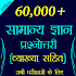 60,000+ GK Questions in Hindi6.7