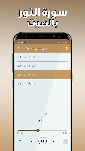 سورة النور بدون نت screenshot 1
