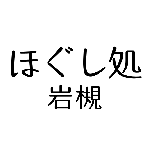リラクゼーションサロン ほぐし処岩槻 logo