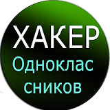 Взлом Одноклассников Веселье icon