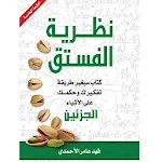 Cover Image of Download كتاب نظرية الفستق الجزئين  APK