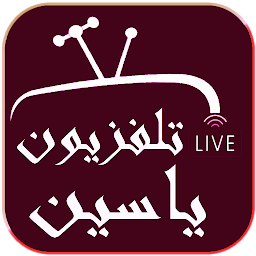 ياسين tv بث مباشر
