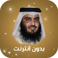 القرآن كامل بدون أنترنت أحمد ا