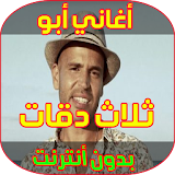 موسيقى و أغاني أبو -ثلاث دقات- Aghani Abu 3 da9at icon