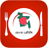 Bangla Recipe - বাংলা রেসঠপঠ icon