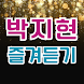 박지현 즐겨듣기 - 트로트 명곡과 영상 콘서트 주요뉴스