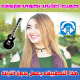نجوى فاروق بدون انترنت 2018 - Najwa Farouk icon