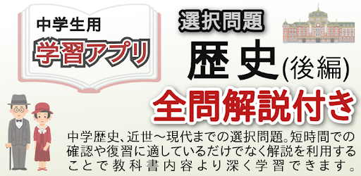 中学歴史選択問題 後編 التطبيقات على Google Play