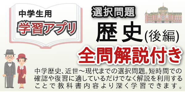 中学歴史選択問題 後編 Google Play 앱