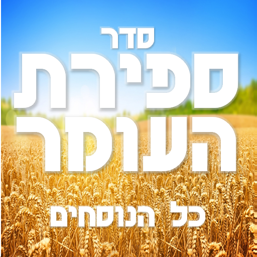 Sefirat Haomer - ספירת העומר 4.1 Icon