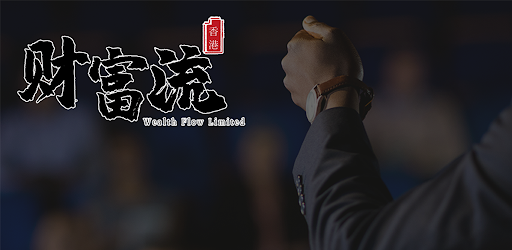 財富流 Wealth Flow