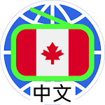 Cover Image of Herunterladen Canada Chinese Radio 加拿大中文電台 加拿大中文收音機 全球中文電台 2.8.9 APK