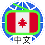 Canada Chinese Radio 加拠大中文電台 加拠大中文收音機 全球中文電台 icon