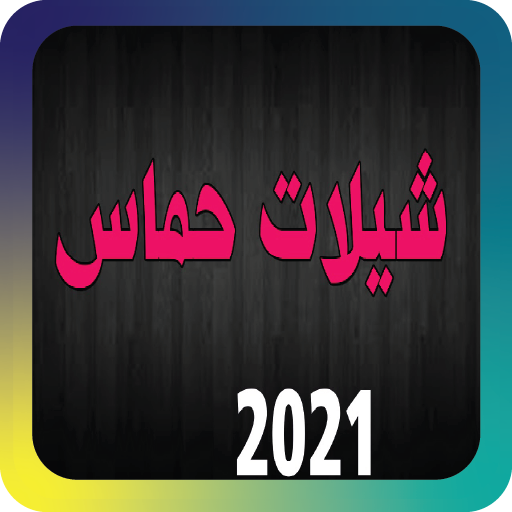 احلى شيلات حماسية  بدون نت