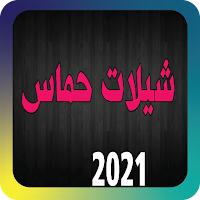 احلى شيلات حماسية  بدون نت