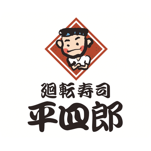 廻転寿司平四郎　公式アプリ logo