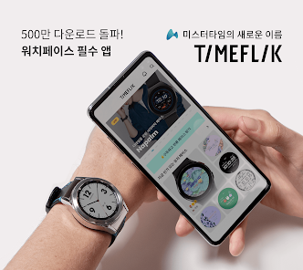 타임플릭 Timeflik 워치페이스 - Google Play 앱